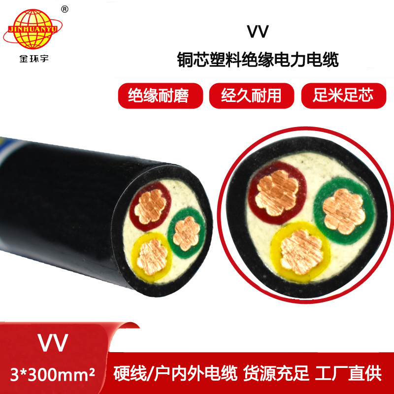 金環宇電線電纜 三芯vv電纜 VV 3x300平方 3相電力電纜