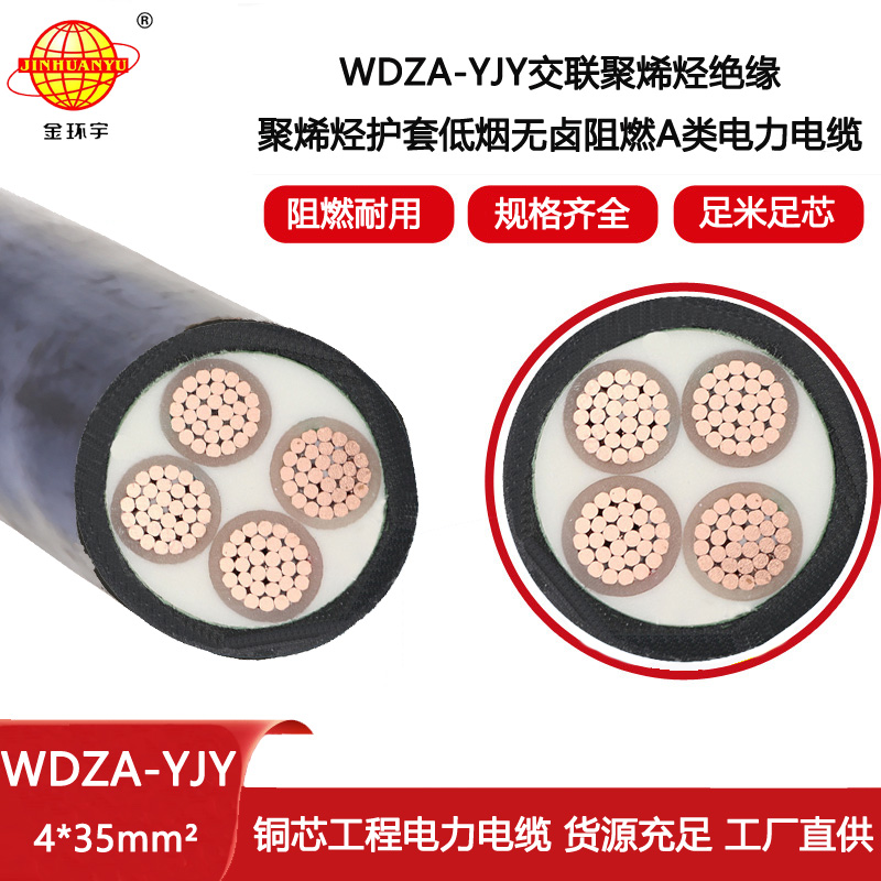 金環宇電線電纜WDZA-YJY 4X35平方低煙無鹵阻燃電線電纜 剪米