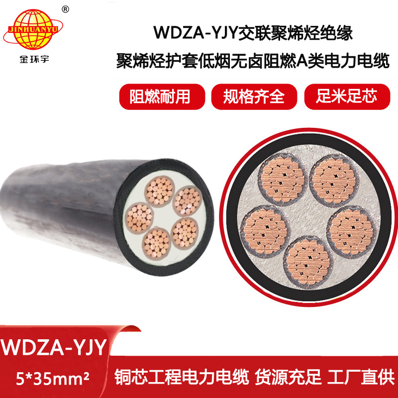 金環(huán)宇電線電纜 阻燃低煙無鹵電力電纜 WDZA-YJY 5X35平方 五芯電纜