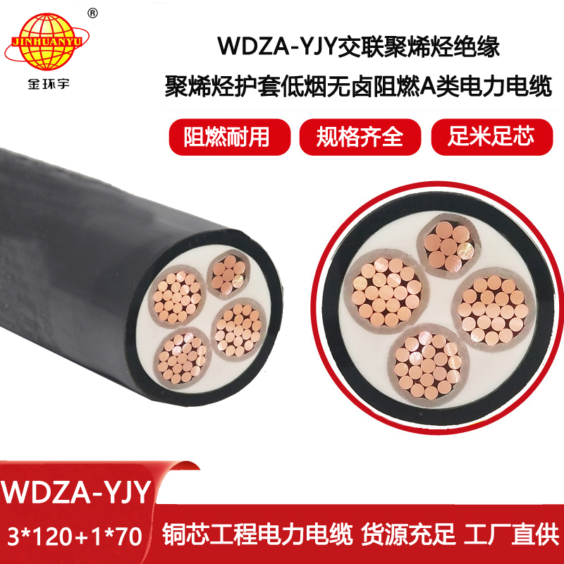 金環(huán)宇電線電纜 深圳低煙無鹵阻燃電纜 3+1芯W(wǎng)DZA-YJY3X120+1X70