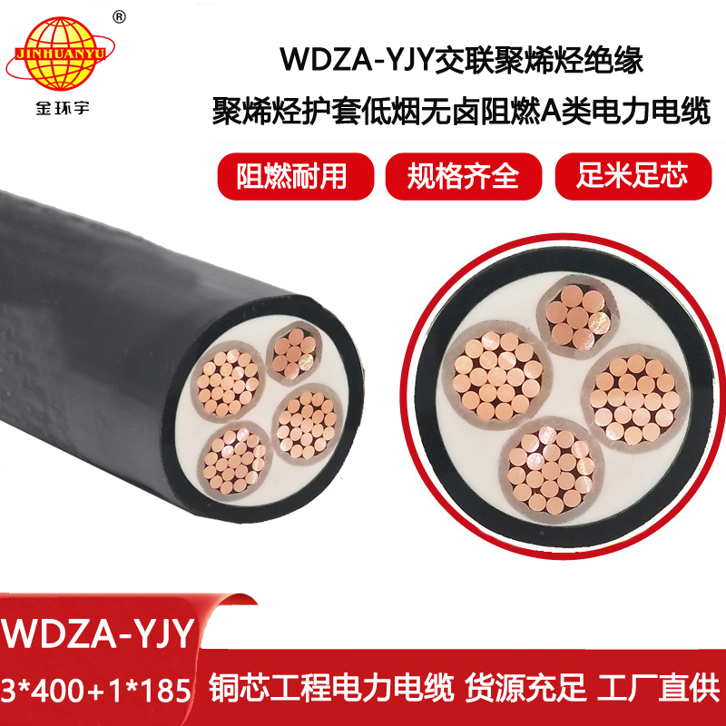 金環宇電線電纜 3+1芯WDZA-YJY3X400+1X185低煙無鹵阻燃交聯電纜