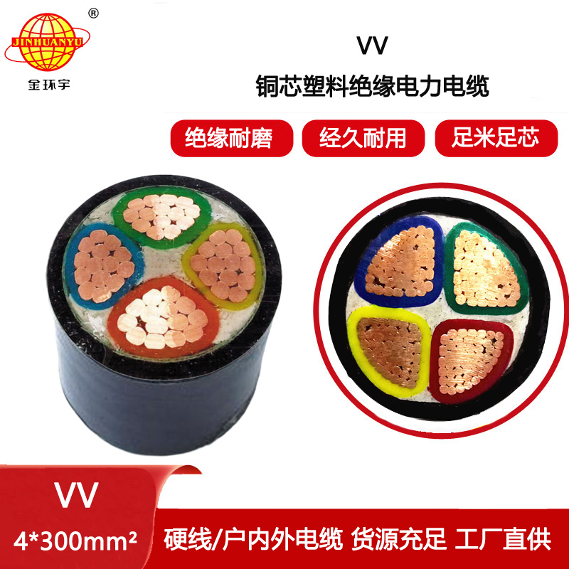 金環宇電線電纜 銅芯中低壓電力電纜VV 4X300平方 戶外工程電纜