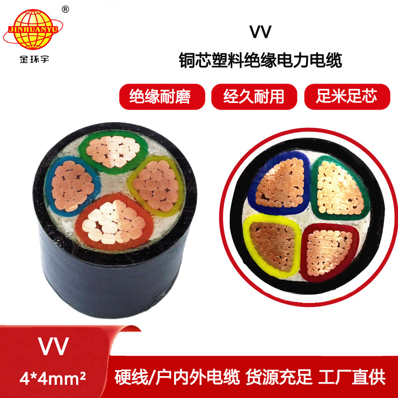 金環宇電線電纜 VV 4x4平方 銅芯交聯電力電纜 vv電線電纜