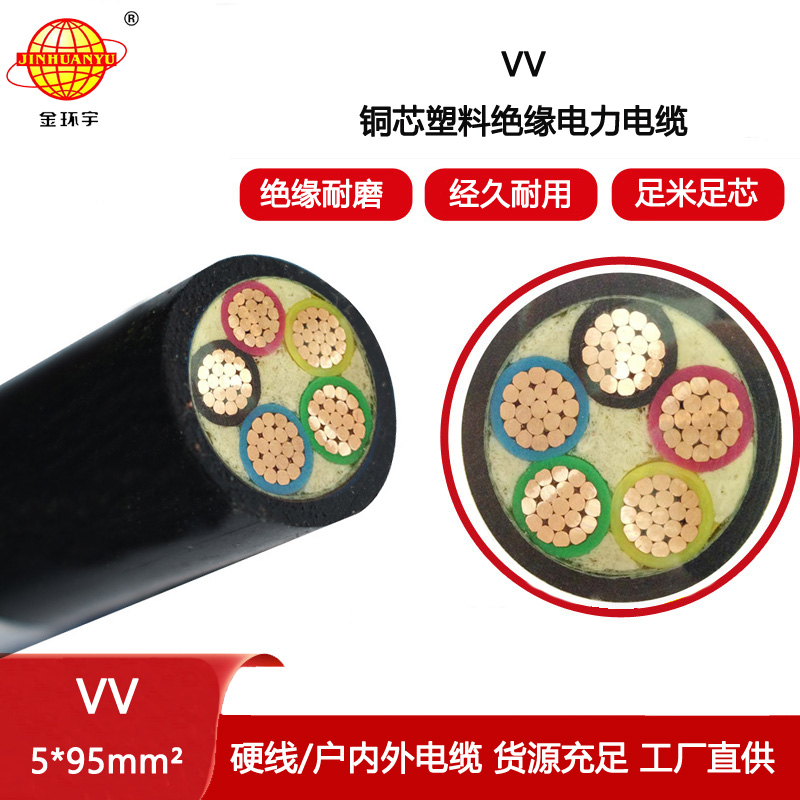金環宇電線電纜 深圳電纜vv報價 VV 5x95平方 電力電纜vv