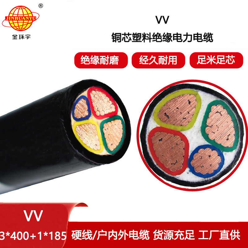 金環(huán)宇電線電纜 深圳vv電力電纜VV 3X400+1X185平方 vv電纜