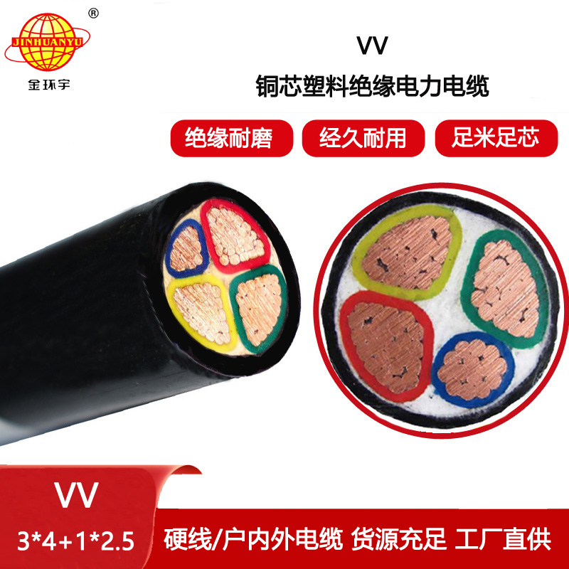 金環宇電線電纜 VV 3X4+1X2.5平方 四芯vv電纜 深圳電力電纜