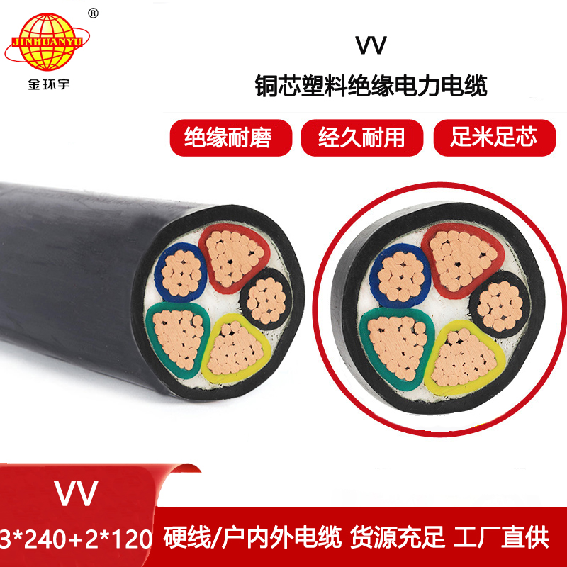 金環(huán)宇電線電纜 VV電力電纜 VV 3x240+2x120平方三相五線