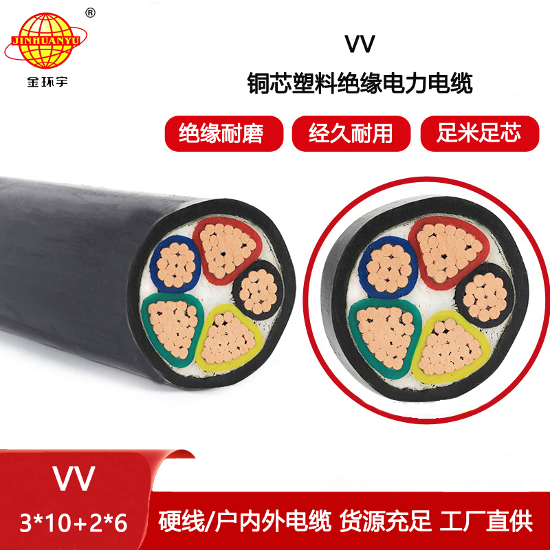 金環(huán)宇電線電纜 深圳vv電力電纜 5芯vv電纜VV 3X10+2X6平方