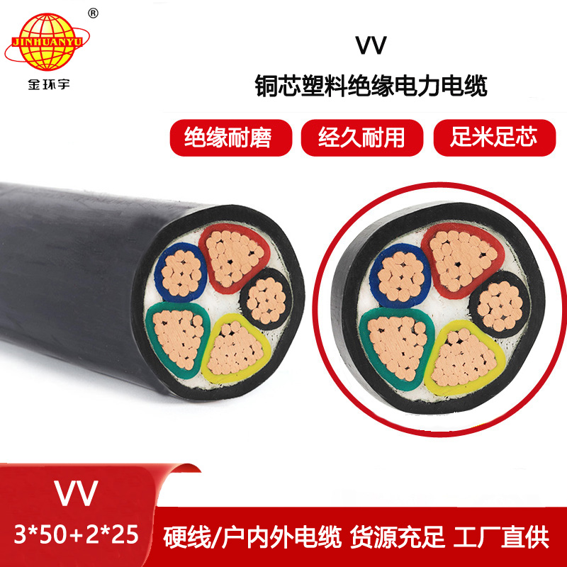 金環(huán)宇電線電纜 三相五線電力電纜VV 3X50+2X25深圳vv電纜