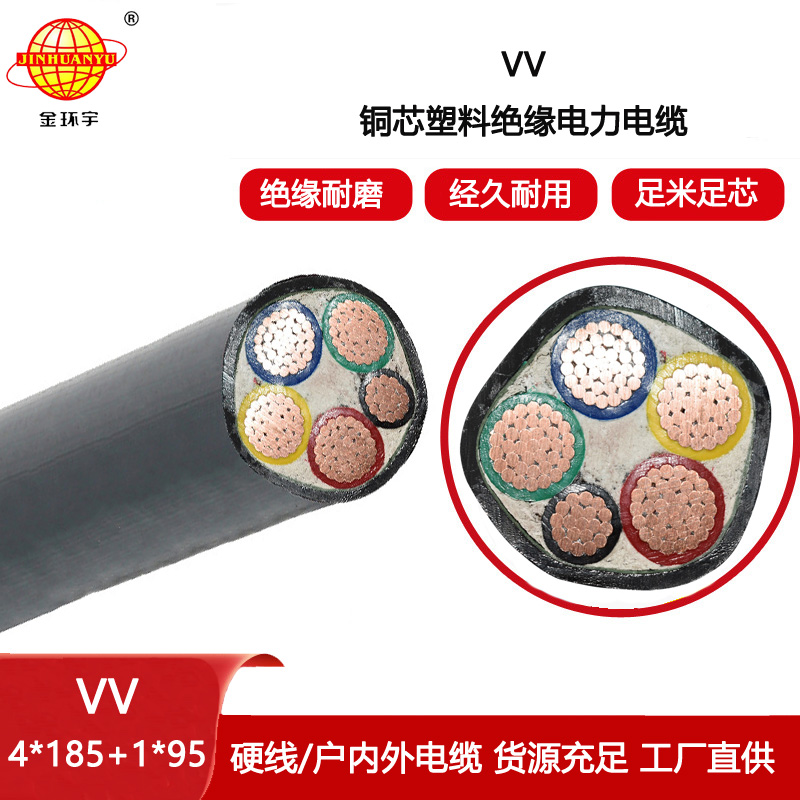 金環宇電線電纜 銅芯電纜vv 交聯電纜VV 4X185+1X95平方