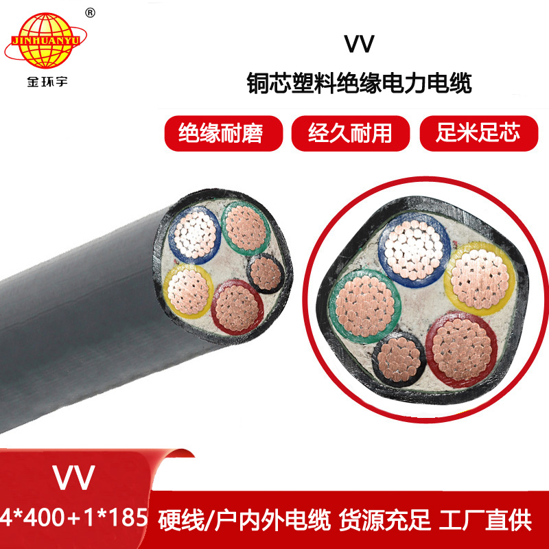 金環宇電線電纜 VV 4X400+1X185平方4相5線銅芯電力電纜vv