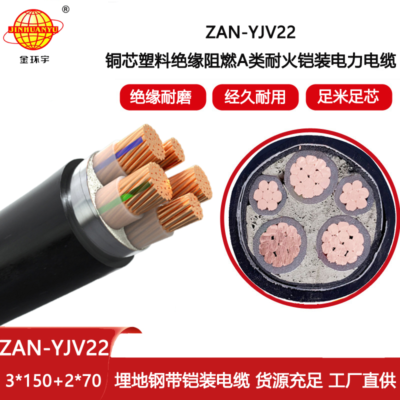 金環宇電線電纜 ZAN-YJV22-3X150+2X70耐火阻燃a級電力電纜yjv22鎧裝電纜