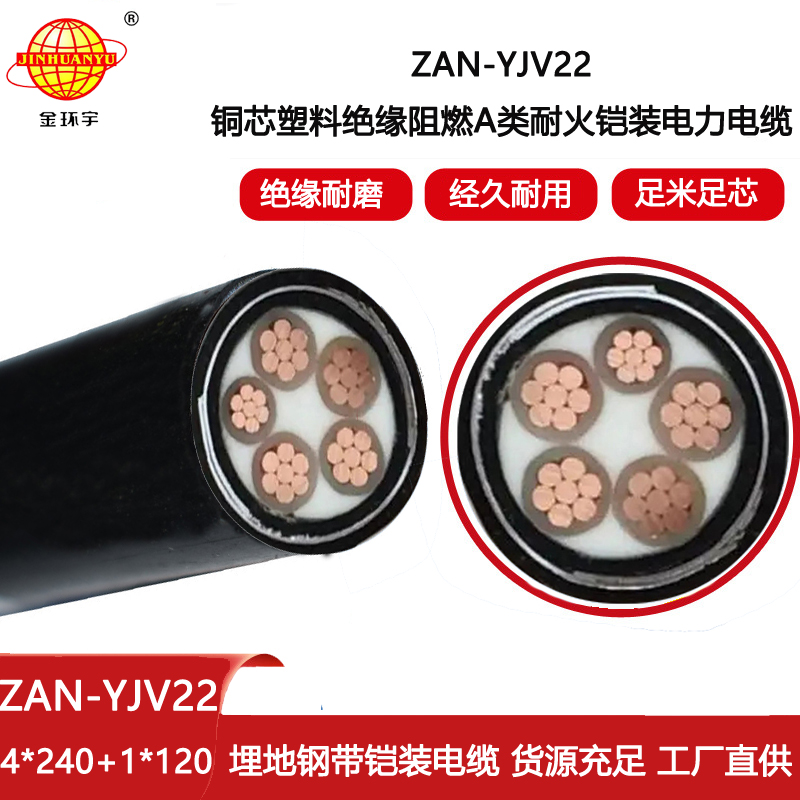 金環宇電線電纜 阻燃耐火鎧裝yjv22電纜價格ZAN-YJV22-4X240+1X120平方