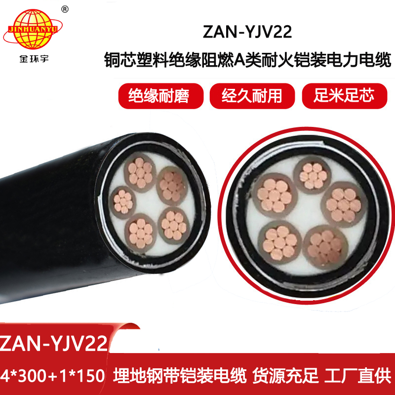 金環宇電線電纜 深圳阻燃鎧裝電纜ZAN-YJV22-4X300+1X150耐火電力電纜