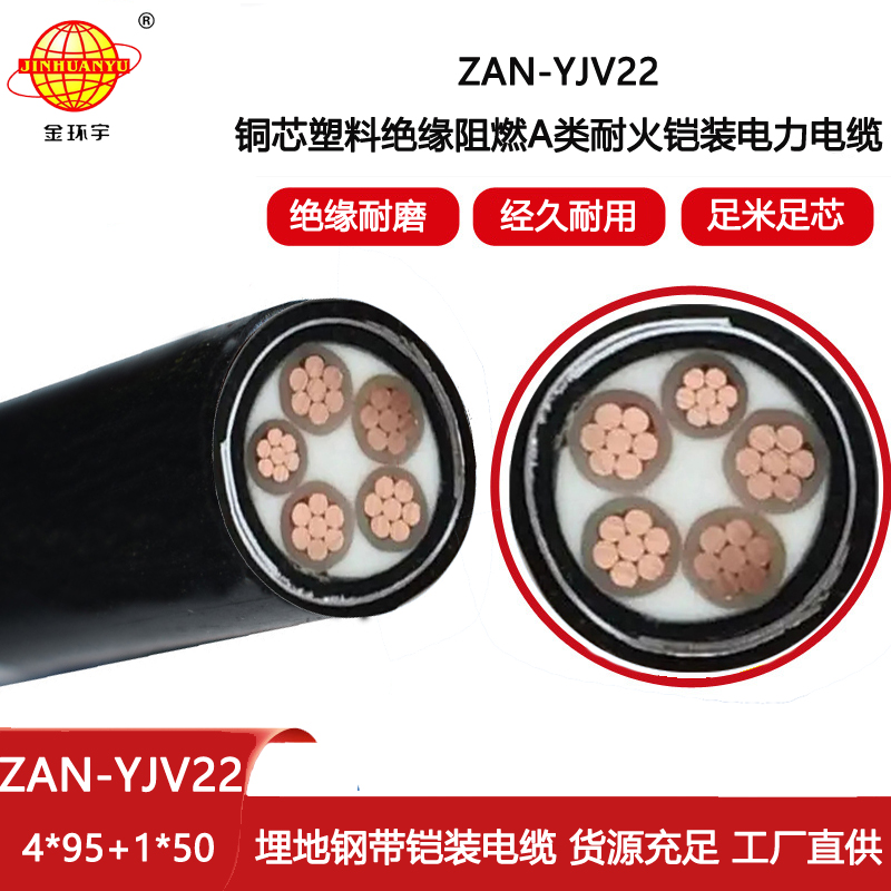 金環宇電線電纜 深圳耐火鎧裝電纜ZAN-YJV22-4X95+1X50平方 yjv22阻燃電纜
