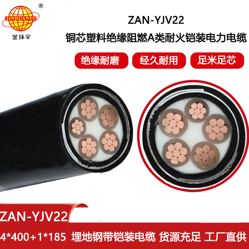 金環宇電線電纜 耐火鎧裝電纜ZAN-YJV22-4X400+1X185平方阻燃yjv22電纜