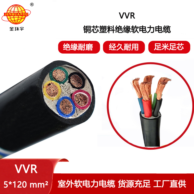 金環宇電線電纜 深圳軟電纜報價VVR 5X120平方 電力電纜