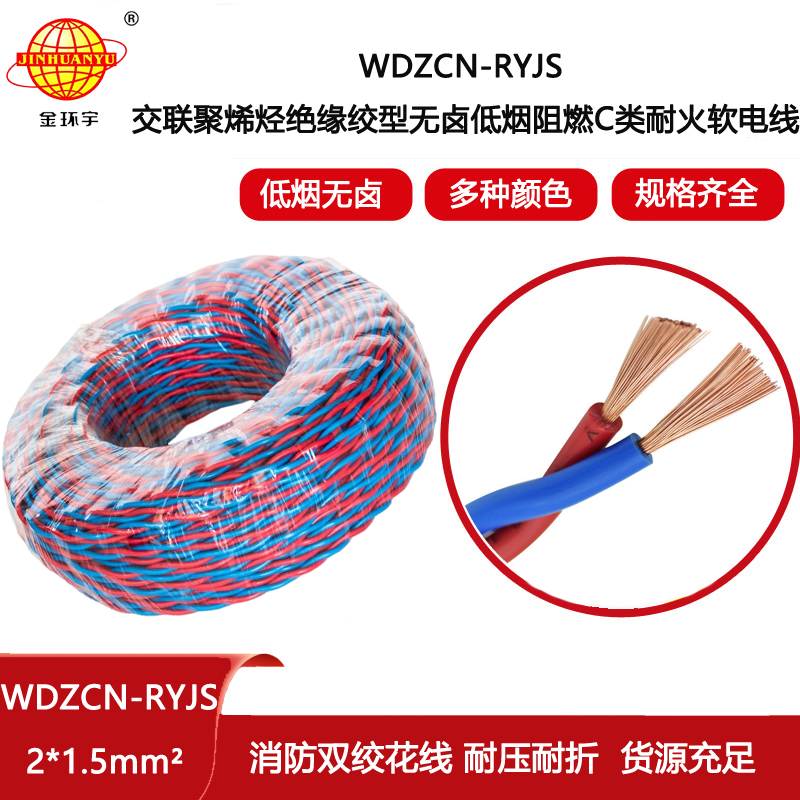 金環(huán)宇電線電纜 WDZCN-RYJS 2X1.5平方c級阻燃耐火低煙無鹵rvs電纜報價