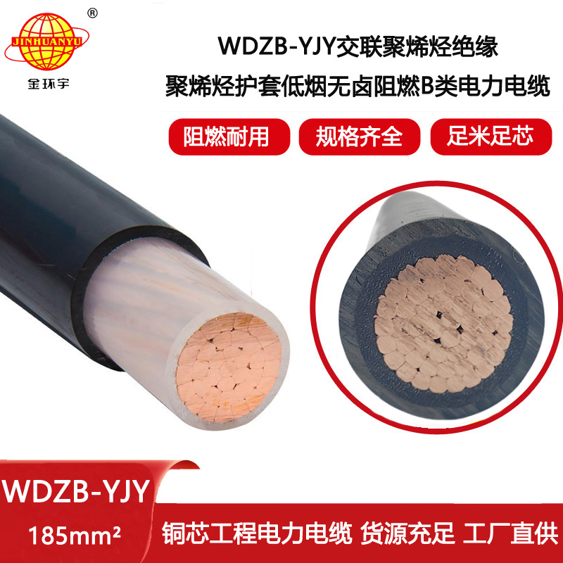 金環宇電線電纜 銅芯 WDZB-YJY 1X185 低煙無鹵絕緣電纜 yjv電纜