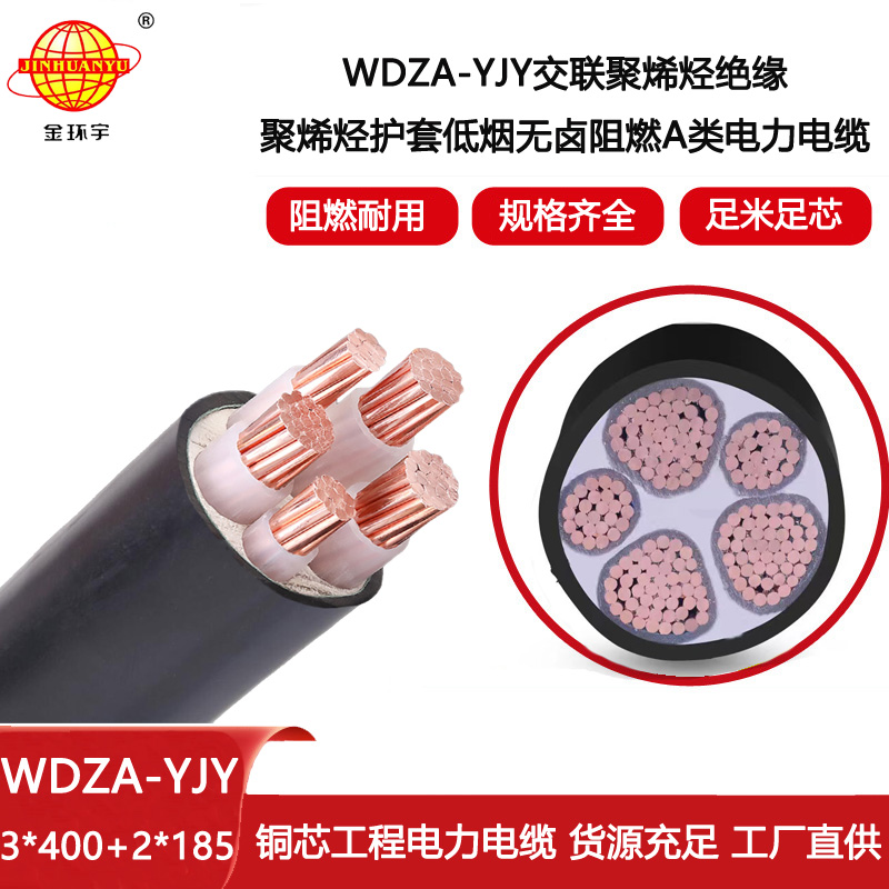 金環宇 銅芯低煙無鹵阻燃交聯電纜 WDZA-YJY 3x400+2x185平方