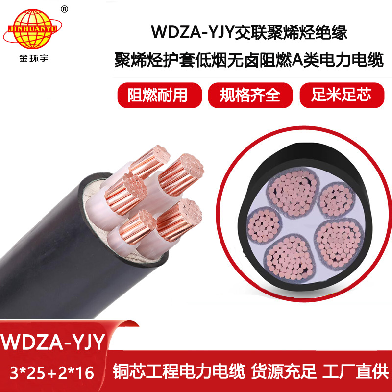金環宇 低煙無鹵3+2芯銅電纜WDZA-YJY3X25+2X16 阻燃電力電纜