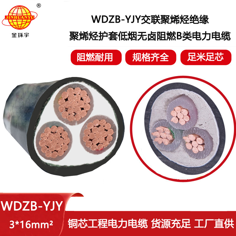 金環宇電線電纜 深圳廠家  WDZB-YJY 3X16 低煙無鹵阻燃電纜價格