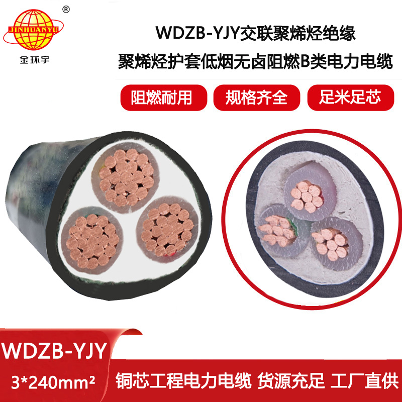 金環(huán)宇電線電纜  WDZB-YJY 3X240 深圳低煙無鹵阻燃電力電纜價(jià)格