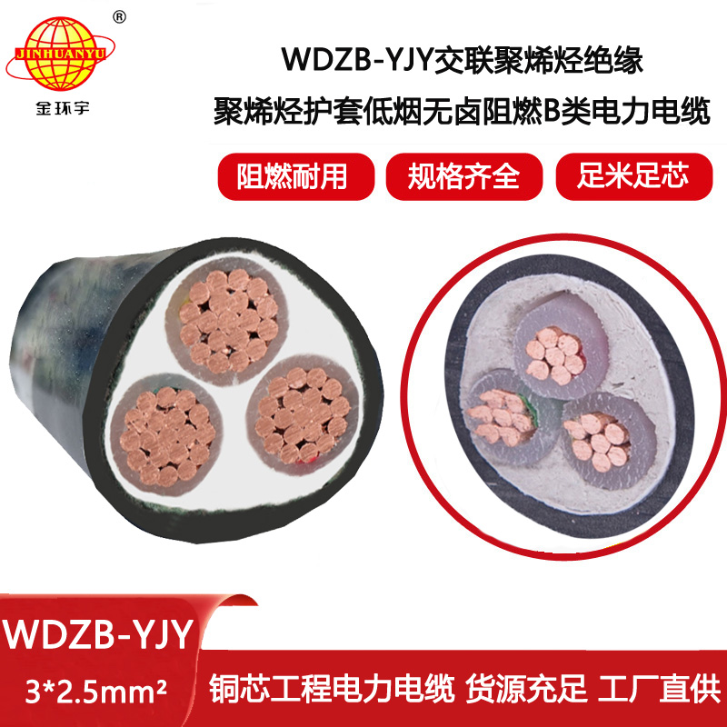 金環宇電線電纜 低煙無鹵B類阻燃電纜WDZB-YJY 3X2.5  yjv電纜