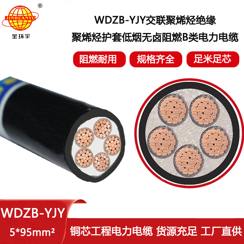 金環宇電線電纜 低煙無鹵b級阻燃電纜WDZB-YJY 5X95平方 電力電纜