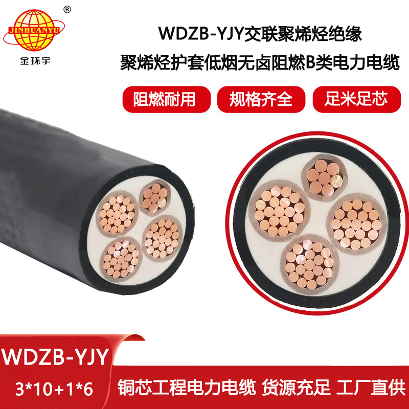 金環宇電線電纜 WDZB-YJY3X10+1X6平方 低煙無鹵阻燃yjv電纜廠家