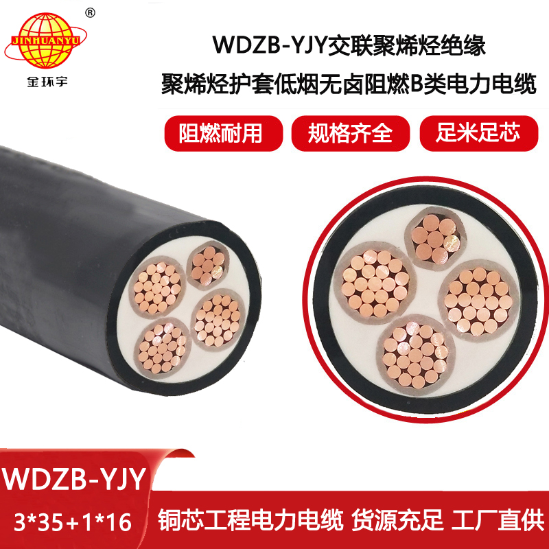 金環(huán)宇電線電纜 b類阻燃低煙無鹵電纜WDZB-YJY3X35+1X16平方 電力電纜