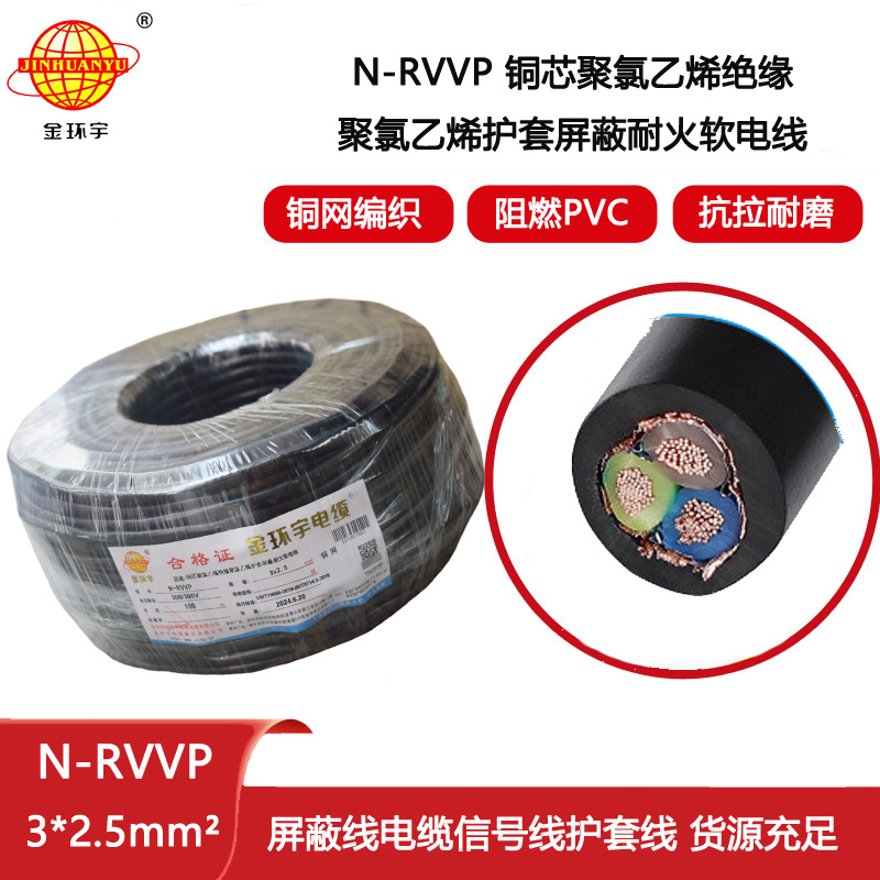 金環宇電線電纜 N-RVVP 3X2.5平方 耐火rvvp屏蔽電纜報價