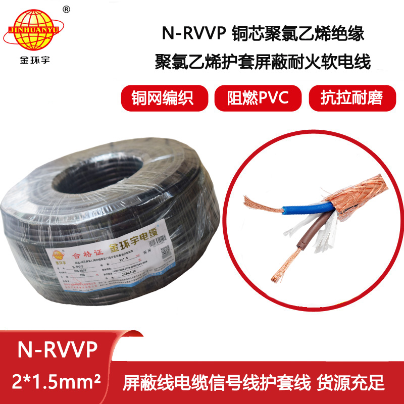 金環宇電線電纜 多芯屏蔽線 耐火電纜N-RVVP 2X1.5平方