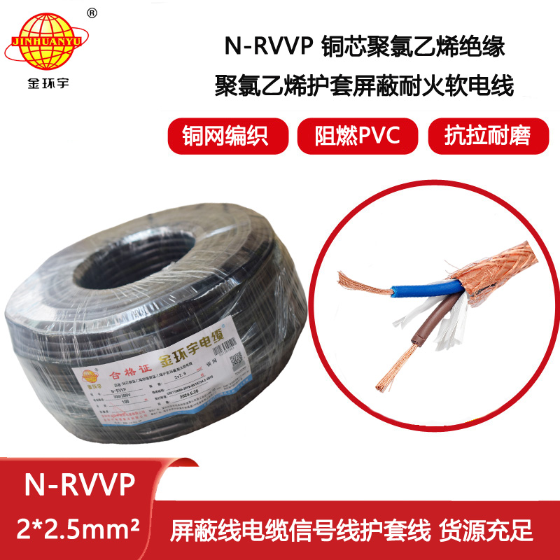 金環宇電線電纜 N-RVVP2X2.5平方 耐火rvvp屏蔽電纜價格