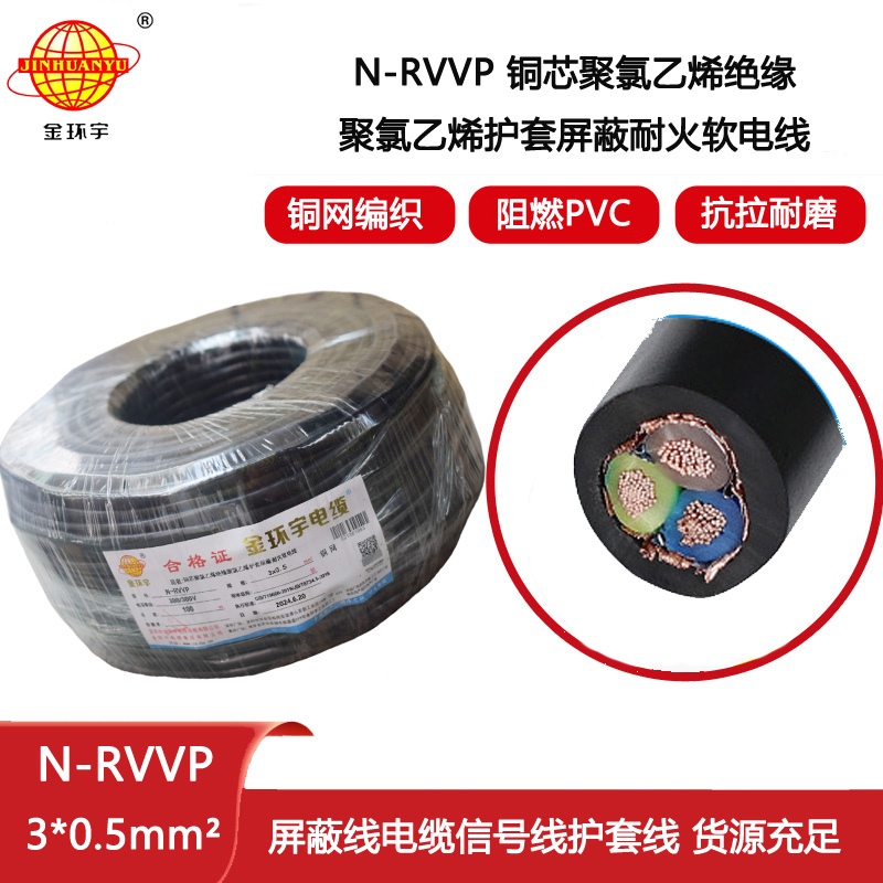 金環宇電線電纜 三芯屏蔽電纜 N-RVVP3X0.5 深圳耐火電纜