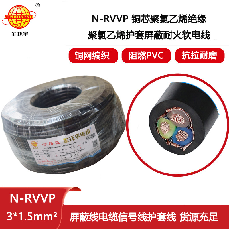 金環宇電線電纜 深圳屏蔽電纜廠家N-RVVP3X1.5 耐火電纜