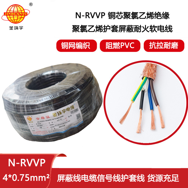 金環宇電線電纜 耐火rvvp屏蔽電纜 N-RVVP4X0.75平方