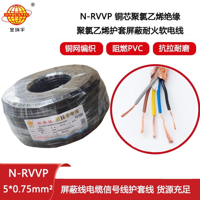 金環宇電線電纜 N-RVVP5X0.75平方 耐火銅編織屏蔽軟電纜