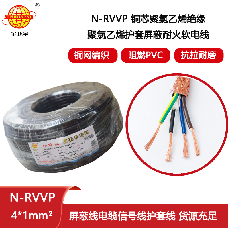 金環宇電線電纜 耐火電纜N-RVVP4X1 銅編織屏蔽軟電纜rvvp電纜