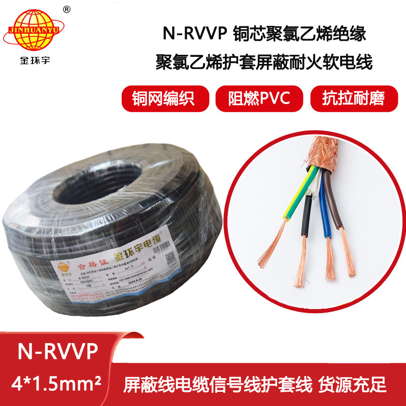 金環宇電線電纜 深圳耐火電纜生產廠家 N-RVVP4X1.5屏蔽軟電纜