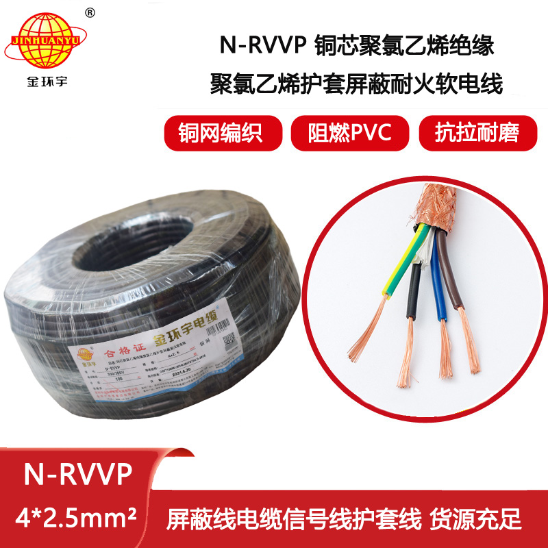 金環宇電線電纜 銅芯N-RVVP4x2.5平方屏蔽電纜rvvp耐火電纜報價