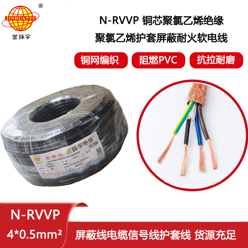 金環宇電線電纜 N-RVVP4X0.5平方 耐火屏蔽軟電纜價格