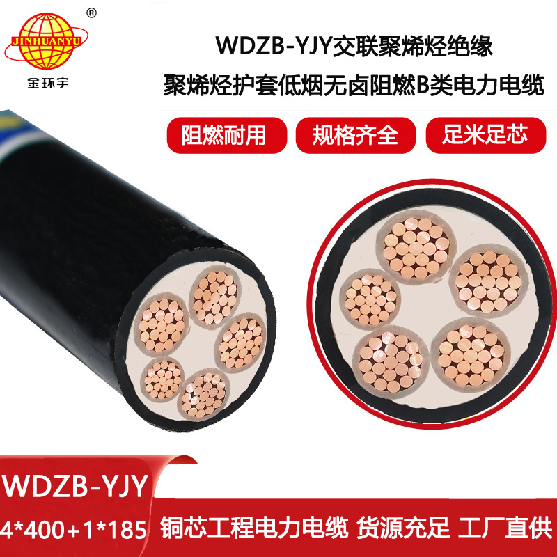 金環(huán)宇電線電纜 四相五線WDZB-YJY4X400+1X185低煙無(wú)鹵阻燃交聯(lián)電纜