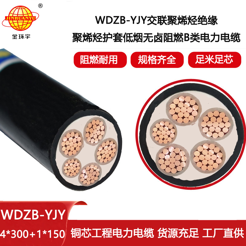 金環(huán)宇電線電纜 WDZB-YJY 4X300+1X150 阻燃低壓交聯(lián)低煙無(wú)鹵電纜