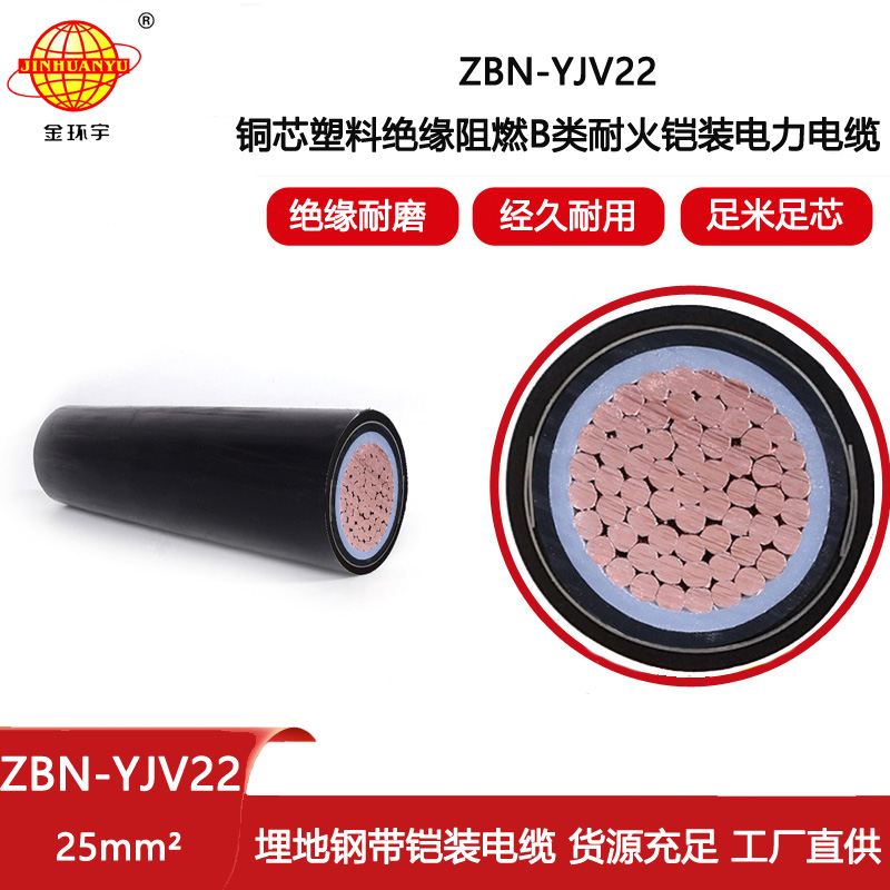 金環宇 電力電纜yjv22阻燃耐火鎧裝電纜ZBN-YJV22-25平方