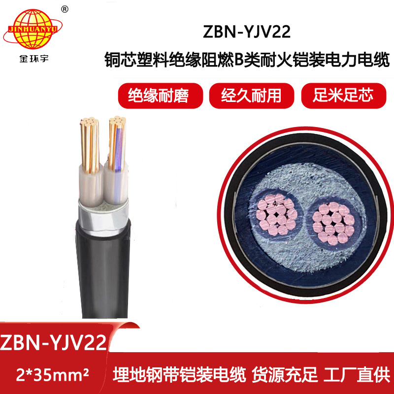 金環(huán)宇 ZBN-YJV22-2X35平方 b級(jí)阻燃耐火鎧裝電纜 yjv22電纜