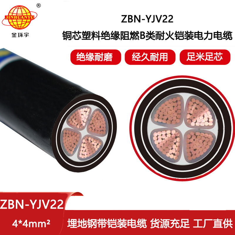 金環(huán)宇電線電纜 深圳b類阻燃耐火電纜ZBN-YJV22-4X4 銅芯鎧裝四芯電纜