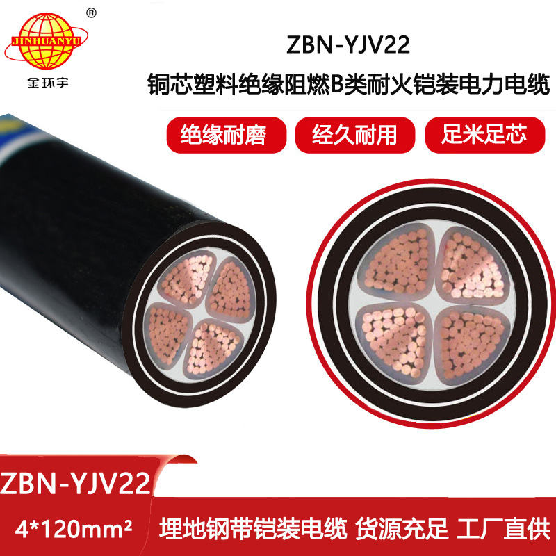 金環(huán)宇電線電纜 鎧裝四芯電纜 B級阻燃耐火電纜ZBN-YJV22-4X120平方