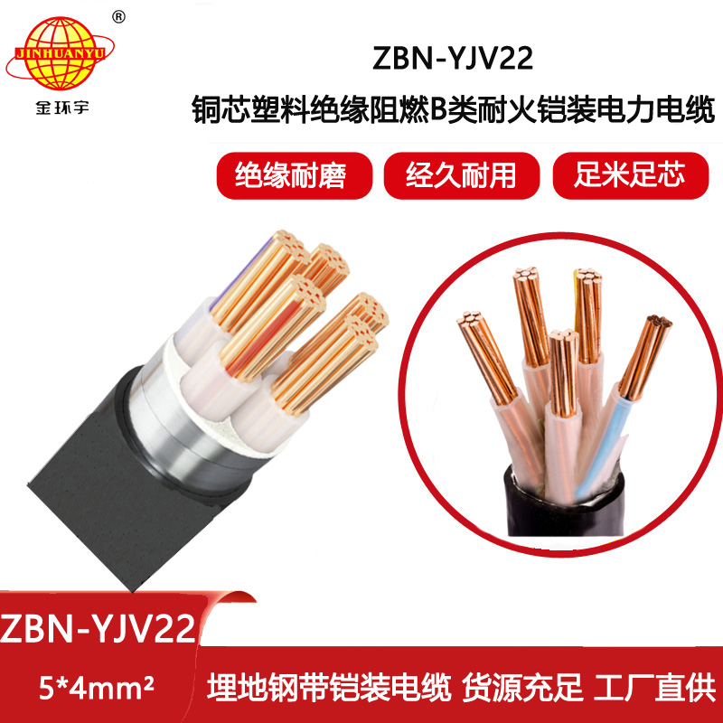 金環(huán)宇電纜 yjv22電力電纜ZBN-YJV22-5X4 阻燃b級(jí)耐火鎧裝電纜