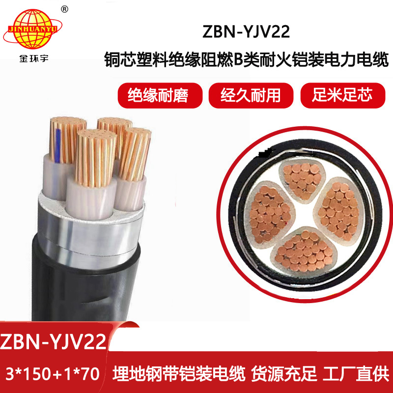 金環宇 ZBN-YJV22-3X150+1X70平方 B級阻燃耐火yjv22鎧裝電纜